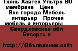 Ткань Хайтек Ультра ВО мембрана › Цена ­ 170 - Все города Мебель, интерьер » Прочая мебель и интерьеры   . Свердловская обл.,Бисерть п.